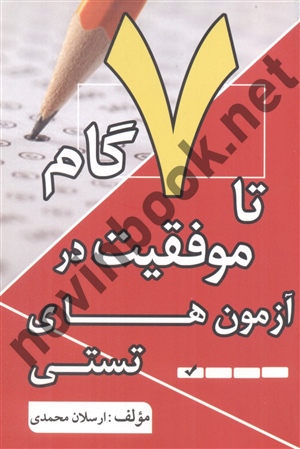 7 گام تا موفقیت در آزمون های تستی ارسلان محمدی انتشارات طرح نوین اندیشه